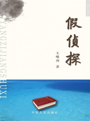 cover image of 假侦探